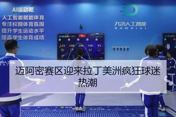 迈阿密赛区迎来拉丁美洲疯狂球迷热潮