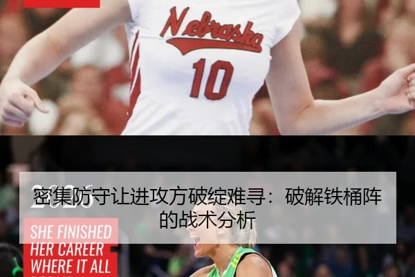 密集防守让进攻方破绽难寻：破解铁桶阵的战术分析