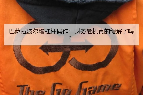 ba-sa-la-bo-er-ta-gang-gan-cao-zuo-cai-wu-wei-ji-zhen-de-huan-jie-le-ma-2-942.jpg