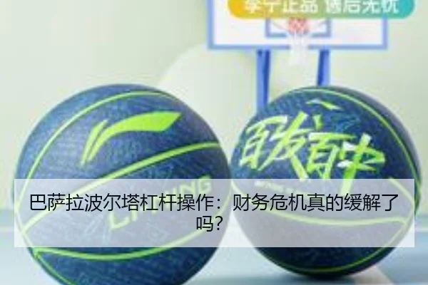巴萨拉波尔塔杠杆操作：财务危机真的缓解了吗？