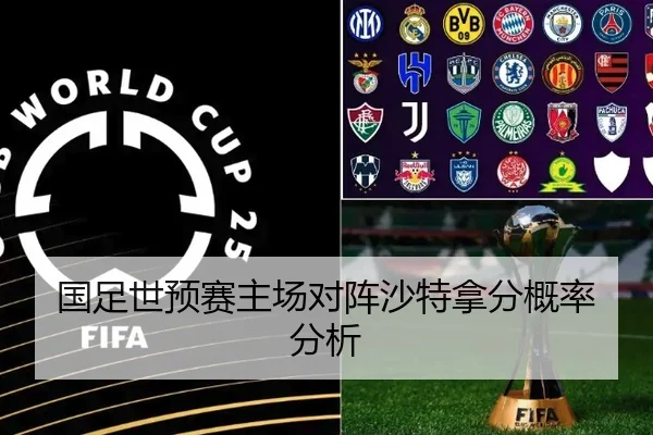 国足世预赛主场对阵沙特拿分概率分析