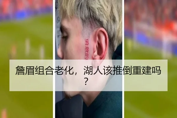 詹眉组合老化，湖人该推倒重建吗？