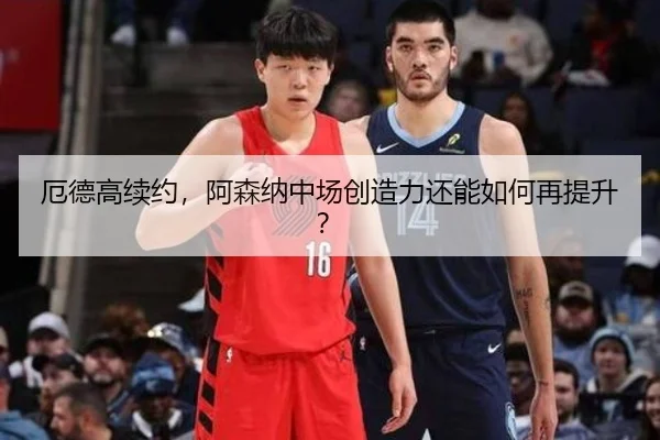 厄德高续约，阿森纳中场创造力还能如何再提升？