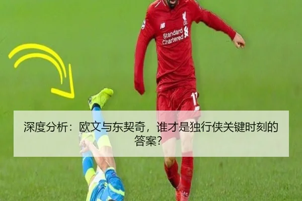 深度分析：欧文与东契奇，谁才是独行侠关键时刻的答案？