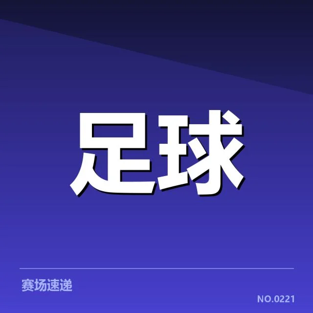 已确定参与保级球队及赛程安排