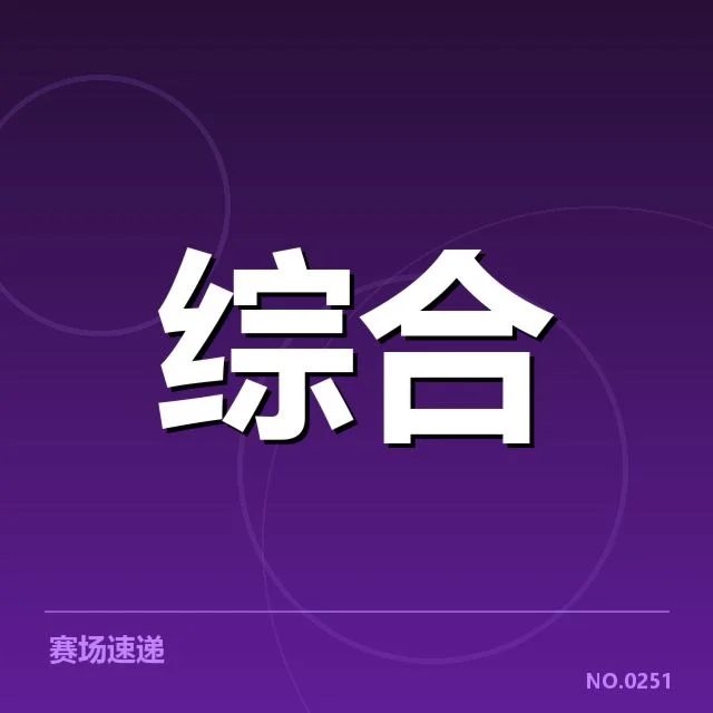 已确认的教练变动名单和赛事安排