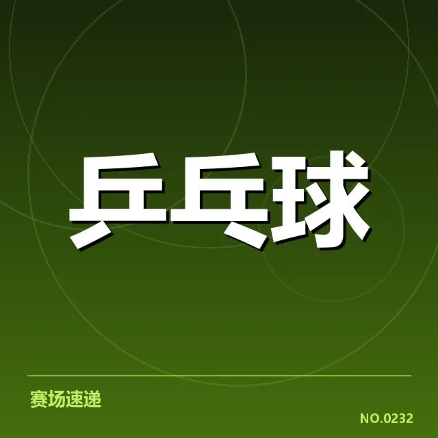 孙颖莎斯诺克跨界挑战：运动员实力转型