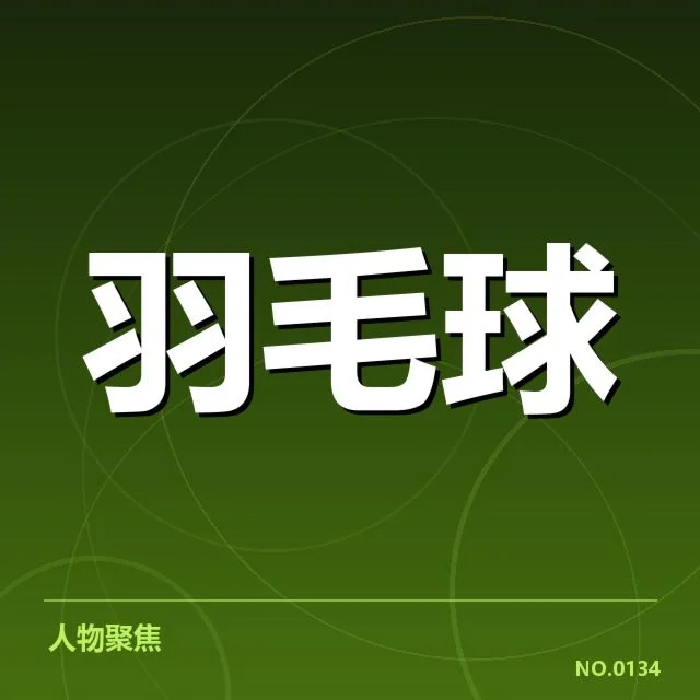 羽毛球队员与教练关系微妙变化：合作模式如何转型